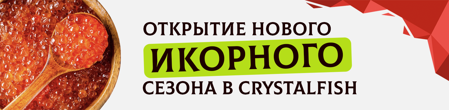 Открытие Нового икорного сезона!