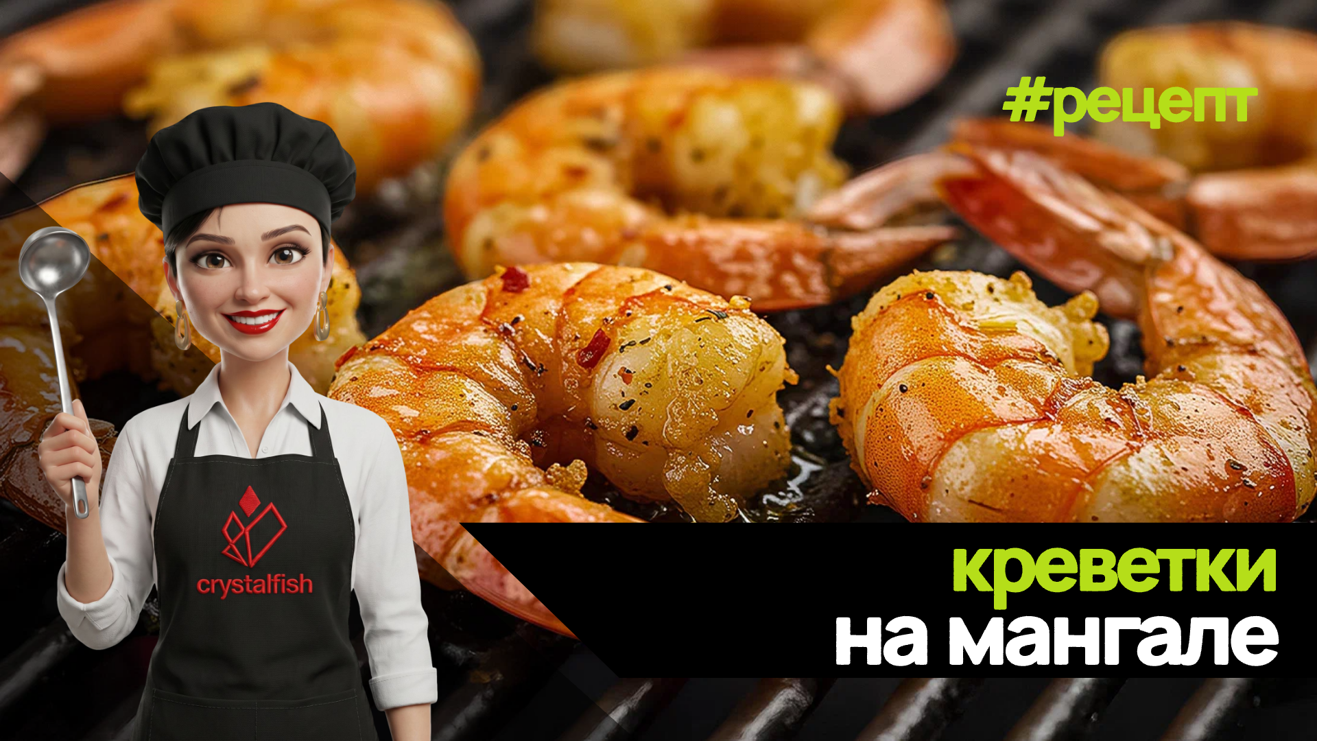 Креветки на мангале